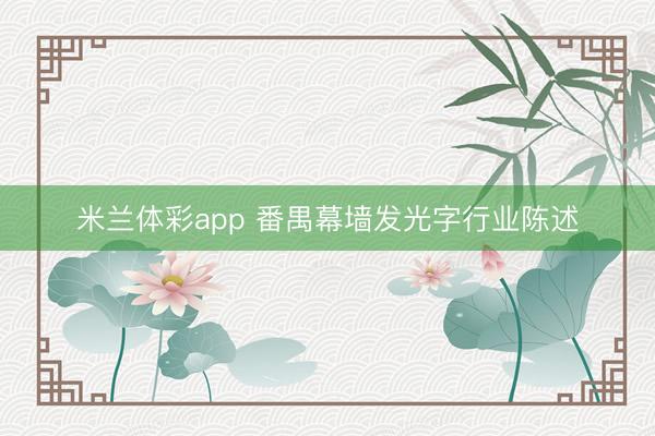 米兰体彩app 番禺幕墙发光字行业陈述