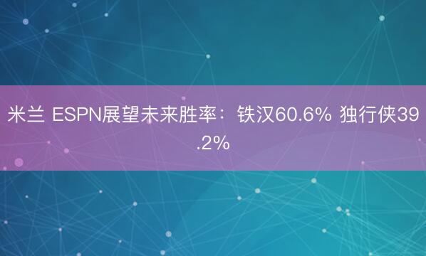 米兰 ESPN展望未来胜率：铁汉60.6% 独行侠39.2%