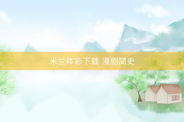 米兰体彩下载 漫剧简史