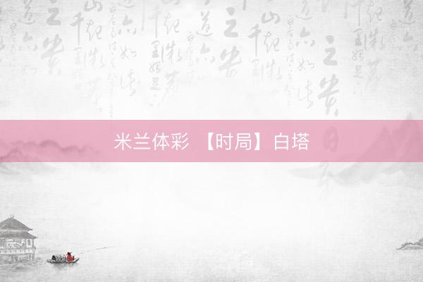 米兰体彩 【时局】白塔